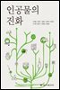 인공물의 진화