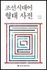 조선시대어 형태 사전