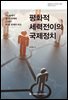 평화적 세력전이의 국제정치