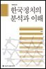 한국정치의 분석과 이해 (개정증보5판)