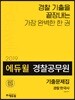 2019 에듀윌 경찰공무원 기출문제집 경찰 한국사