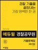 2019 에듀윌 경찰공무원 기출문제집 경찰 형법