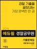 2019 에듀윌 경찰공무원 기출문제집 경찰 형사소송법
