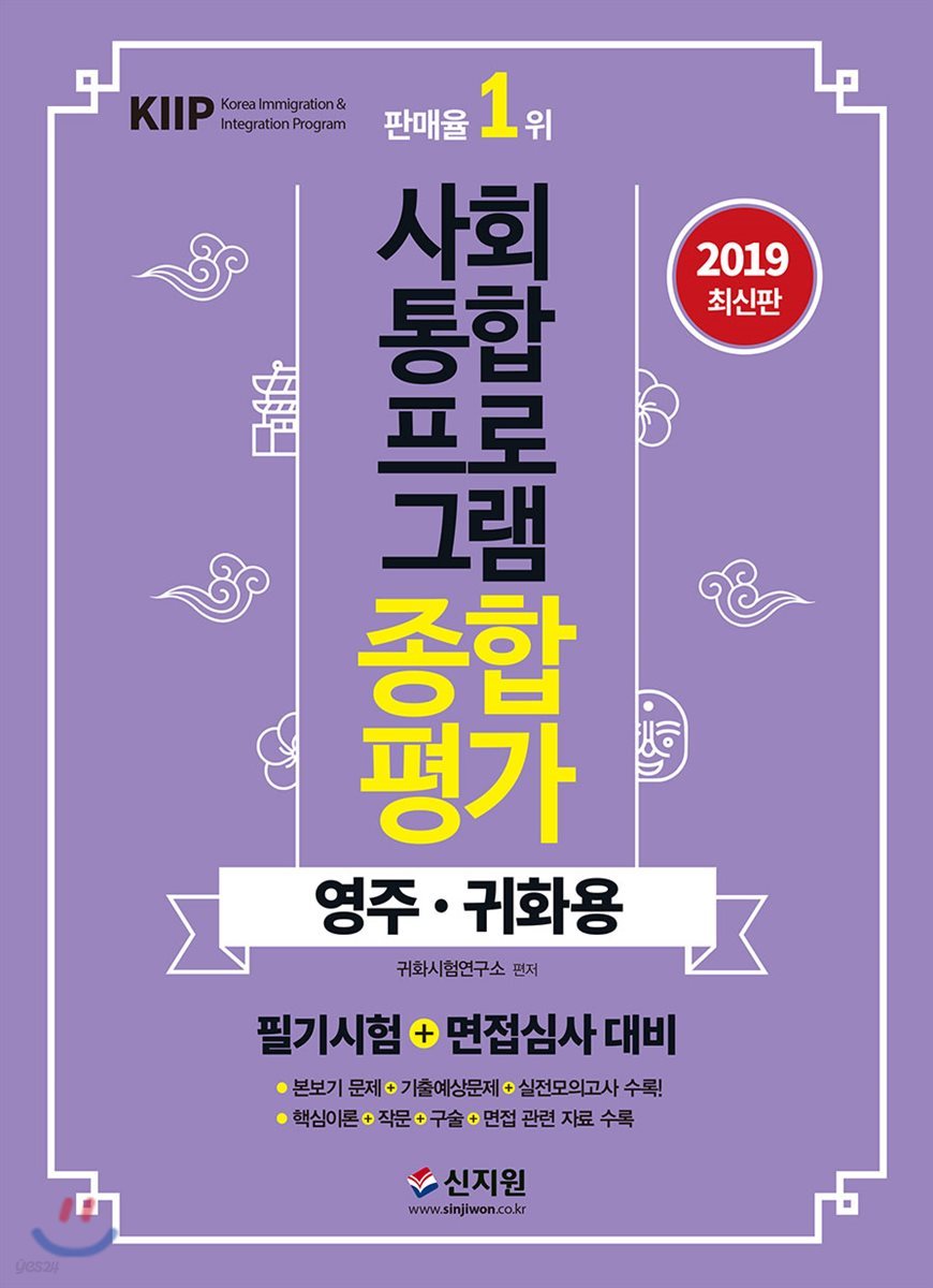 2019 사회통합프로그램 종합평가 영주&#183;귀화용