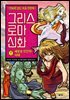 그리스 로마 신화 7권