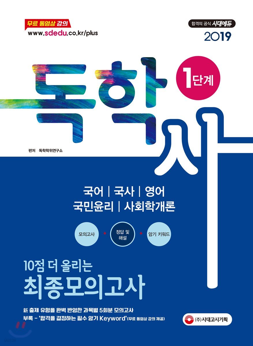 2019 독학사 1단계 10점 더 올리는 최종모의고사