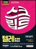 2019 텔레마케팅관리사 2차 실기 스크립트