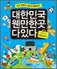 대한민국 웬만한 곳 다 있다