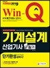 2019 Win-Q 기계설계산업기사 필기 단기완성