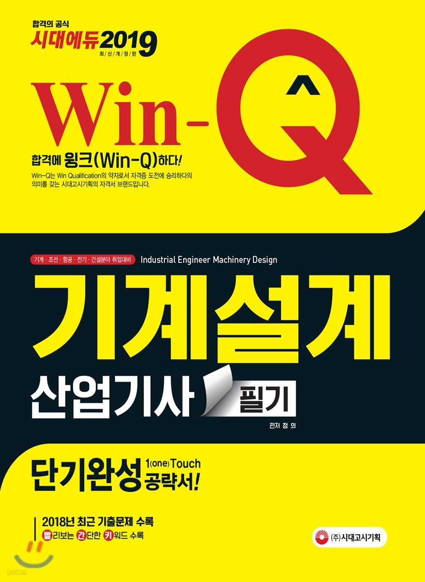 2019 Win-Q 기계설계산업기사 필기 단기완성