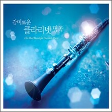 감미로운 클라리넷 명곡