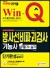 2019 Win-Q 방사선비파괴검사기능사 필기+실기 단기완성