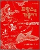 프랑스로 가출하기