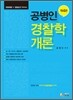 공병인 경찰학개론