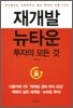 재개발 뉴타운 투자의 모든 것