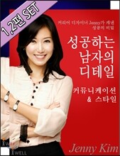 성공하는 남자의 디테일 (1,2편 set)
