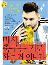 메시, 축구는 키로 하는게 아니야