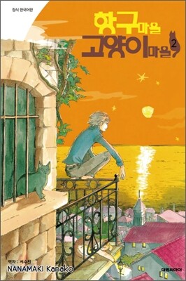 항구마을 고양이마을 2