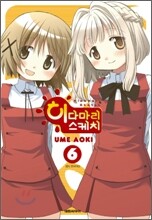 히다마리 스케치 6