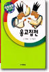 옹고집전