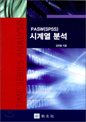 PASW(SPSS) 시계열 분석