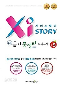 자이스토리 중등 듣기 총정리 모의고사 중 3 25회 (2018) : 듣기 평가 100점을 위한 단계별 총정리 모의고사