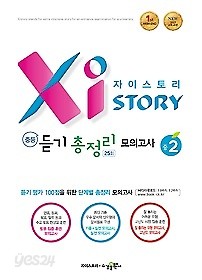 자이스토리 중등 듣기 총정리 모의고사 중 2 25회 (2018) : 듣기 평가 100점을 위한 단계별 총정리 모의고사