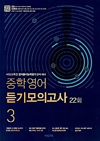 중학영어 듣기모의고사 22회 3 (2019) : 시, 도 교육청 영어듣기능력평가 완벽 대비 