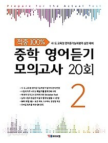 적중 100% 중학 영어듣기 모의고사 20회 2 (2019) : 시&#183;도 교육청 영어듣기능력평가 실전 대비 