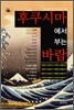 후쿠시마에서 부는 바람