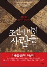조선이 버린 사람들