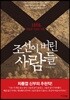 조선이 버린 사람들