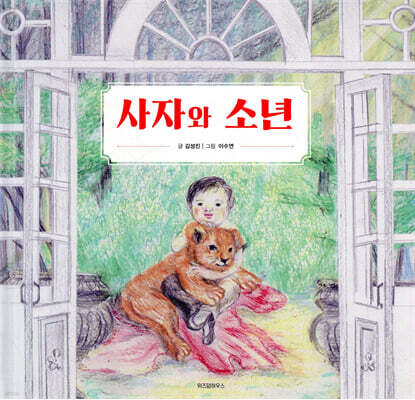 사자와 소년