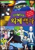 신비아파트 외계백과