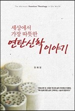 연탄신학 이야기