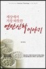 연탄신학 이야기