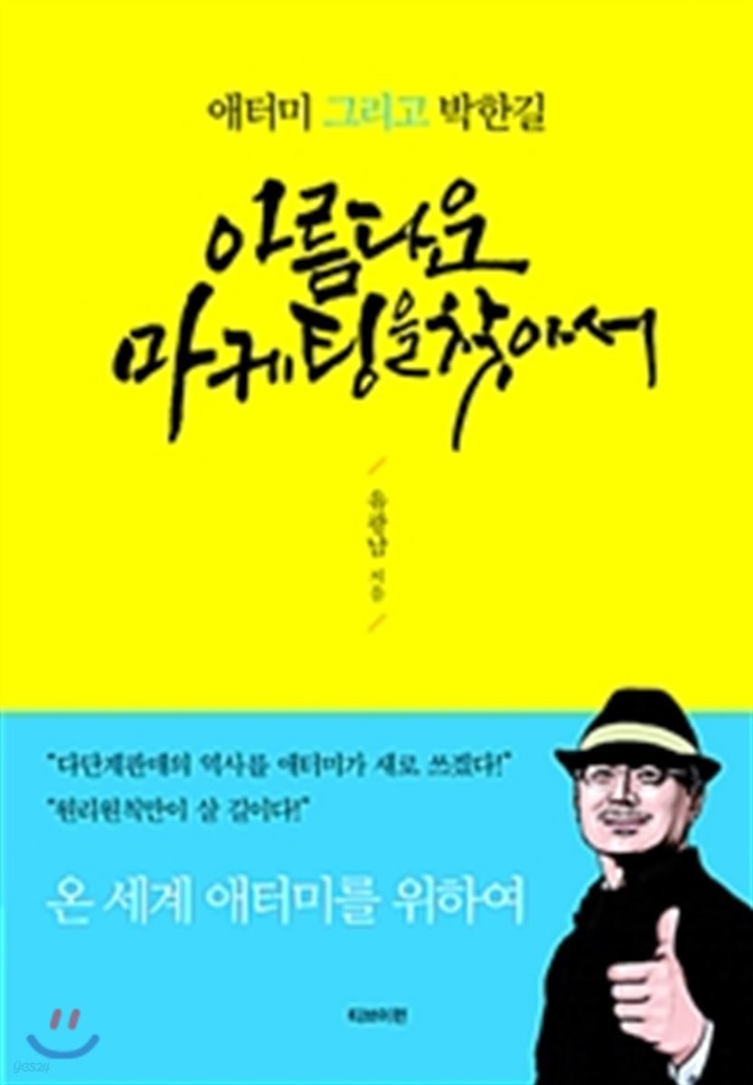 아름다운 마케팅을 찾아서