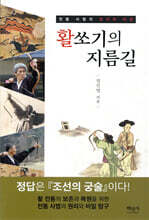 활쏘기의 지름길