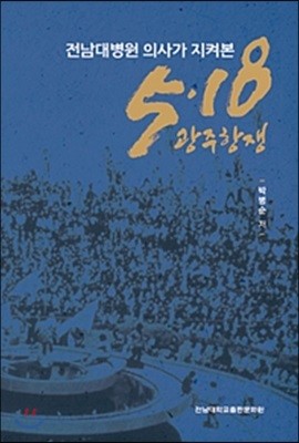 전남대병원 의사가 지켜본 5.18 광주항쟁