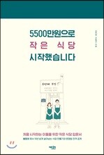 5500만원으로 작은 식당 시작했습니다