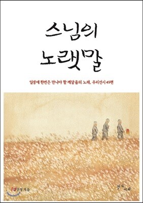 스님의 노랫말