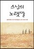 스님의 노랫말