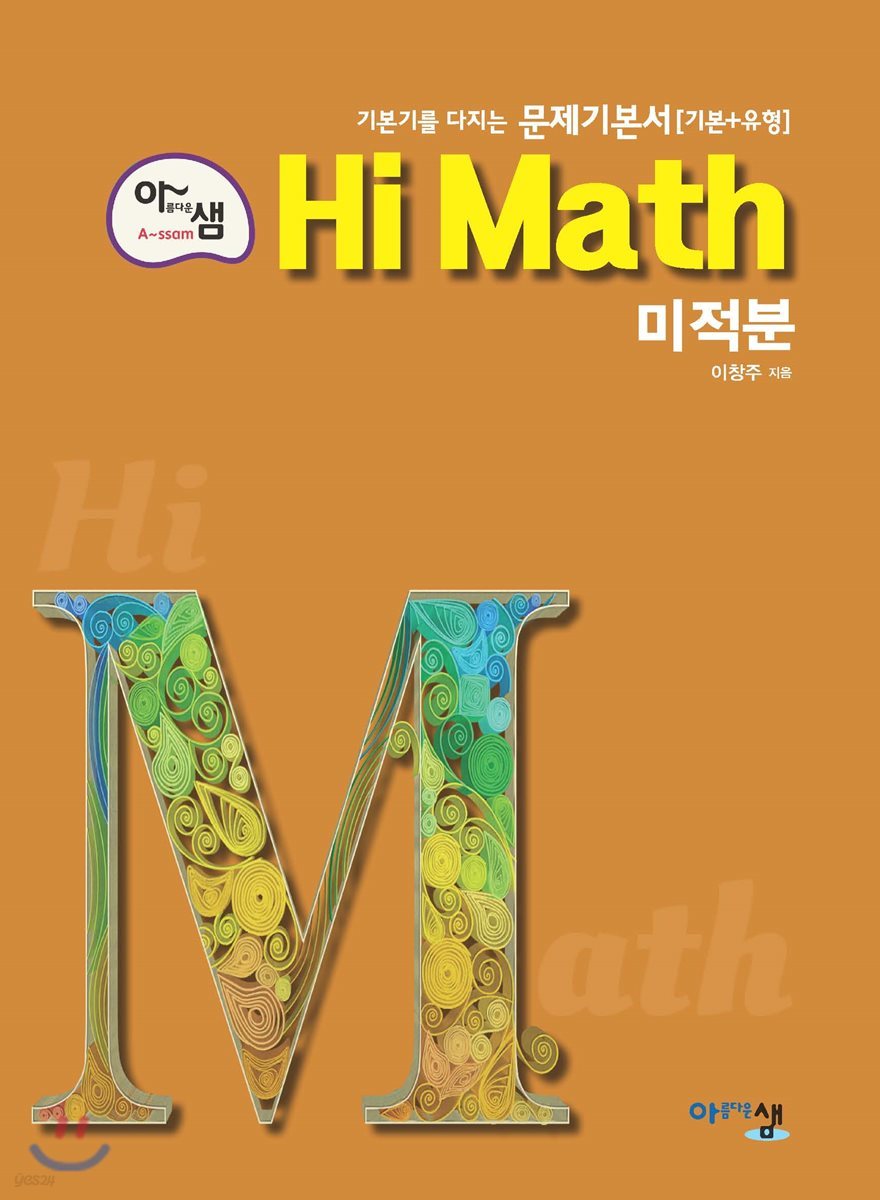 아름다운 샘 Hi Math 미적분 (2020년용)