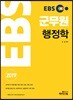 2019 EBS 군무원 행정학