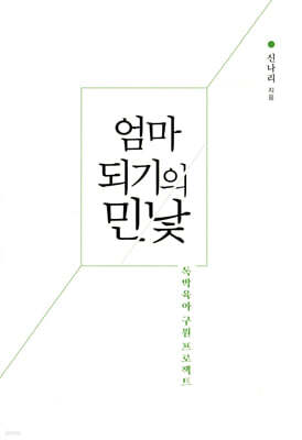 엄마 되기의 민낯