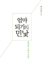 엄마 되기의 민낯