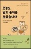 오늘도 남의 눈치를 보았습니다