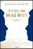 우리 안의 가짜 하나님 죽이기