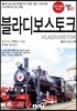 트래블로그 블라디보스토크