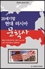 20세기말 현대 러시아 문학사
